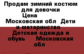 Продам зимний костюм Gusti для девочки 122 › Цена ­ 2 500 - Московская обл. Дети и материнство » Детская одежда и обувь   . Московская обл.